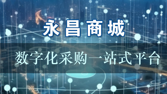 永昌商城——大宗建筑材料采購平臺(tái)